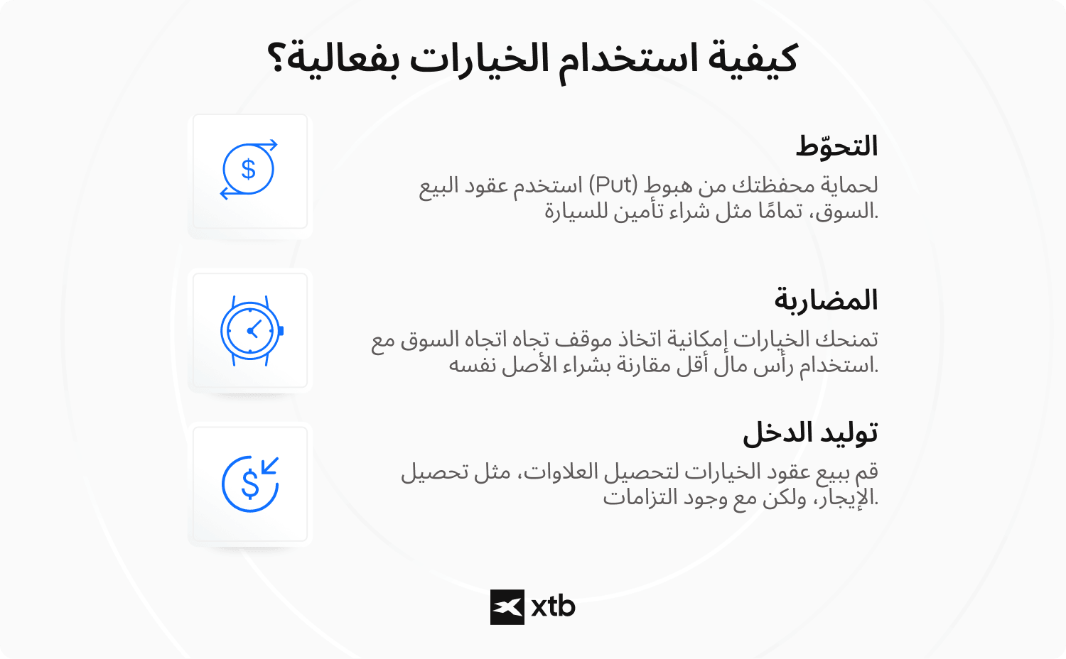 Ø§ÙÙØµ Ø§ÙØ¨Ø¯ÙÙ â ÙØ®Ø·Ø· ØªÙØ¶ÙØ­Ù ÙÙ XTB ÙØ´Ø±Ø­ ÙÙÙÙØ© Ø§Ø³ØªØ®Ø¯Ø§Ù Ø§ÙØ®ÙØ§Ø±Ø§Øª Ø¨ÙØ¹Ø§ÙÙØ©Ø Ù ÙØºØ·Ù Ø§ÙØªØ­ÙØ·Ø Ø§ÙÙØ¶Ø§Ø±Ø¨Ø©Ø Ù ØªÙÙÙØ¯ Ø§ÙØ¯Ø®Ù ÙØ§Ø³ØªØ±Ø§ØªÙØ¬ÙØ§Øª Ø£Ø³Ø§Ø³ÙØ© ÙÙØªØ¯Ø§ÙÙÙ Ø§ÙØ®ÙØ§Ø±Ø§Øª.