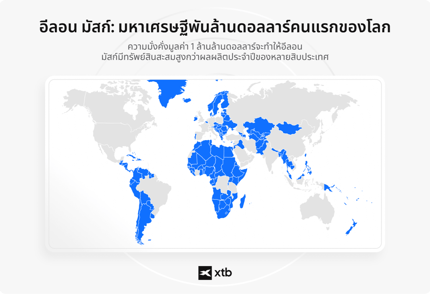 ALT: แผนที่อินโฟกราฟิก XTB แสดงประเทศที่มีผลผลิตทางเศรษฐกิจต่อปีน้อยกว่าทรัพย์สิน 1 ล้านล้านดอลลาร์ของอีลอน มัสก์